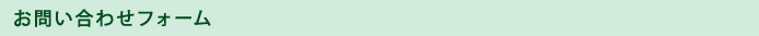 お問い合わせフォーム
